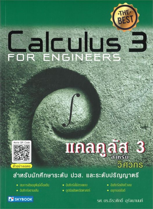 หนังสือ-แคลคูลัส-3-สำหรับวิศวกร-calculus-3-for-engineers