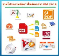 DVD รวมโปรแกรม  PDF 2019 แผ่นเดียวสุดคุ้ม