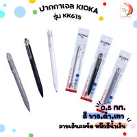 KIOKU ปากกาเจล รุ่น KK615 ขนาด 0.5 MM. หมึกน้ำเงิน สุ่มสีด้าม [ 1 ด้าม ]