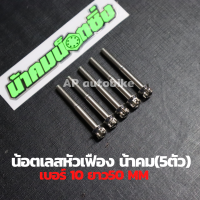 (5ตัวคุ้มกว่า) น้อตเลสหัวเฟืองน้าคม เบอร์10 ยาว50mm (M6*50) 1ชุด5ตัว น้อตเลสเบอ10 น้อตเบอ10 น้อตเลสหัวเฟืองเบอ10 น้อตเลสน้าคม น้อตน้าคมเบอร์10