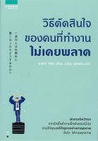 Book Bazaar วิธีตัดสินใจของคนที่ทำงานไม่เคยพลาด หนังสือโดย ซาซากิ โชโกะ (Shogo Sasaki)