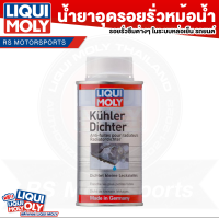 น้ำยาอุดรอยรั่วหม้อน้ำ สำหรับรถยนต์ Radiator Stop Leak - Liqui Moly