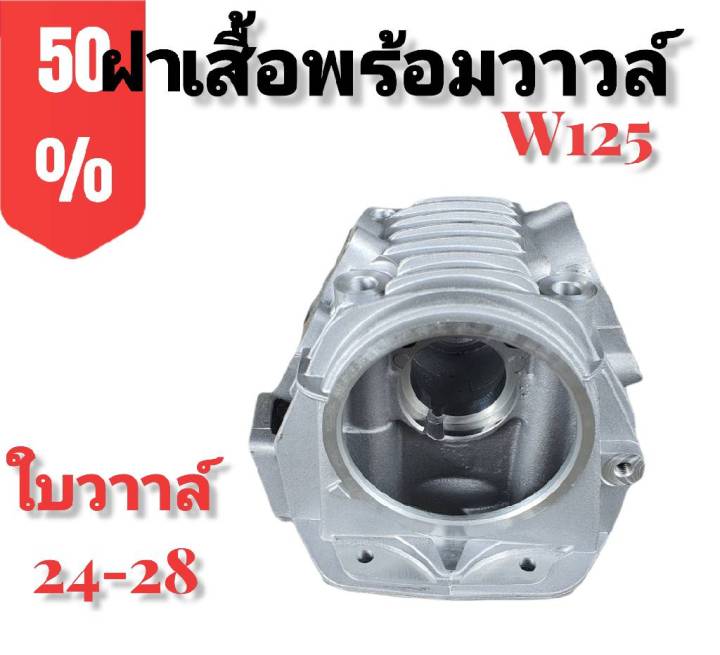 ฝาเสื้อ-ฝาเสื้อพร้อมวาวล์-สำหรับใส่-w125r-s-มีโค้ดลดค่าส่ง