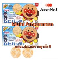 Muhi Anpanman แผ่นแปะแผลจากยุงกัด Stickerลดอาการคัน จากญี่ปุ่น