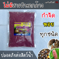 ยาฆ่าหอยทาก กำจัดหอยทาก เมทัลดีไฮด์6% กำจัดหอยทุกชนิด ปลอยต่อสัตว์เลี้ยง ไม่มีสารตกค้าง