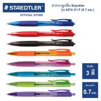 ปากกาลูกลื่น Staedtler รุ่น ball 4274 F หัว 0.7 มม. (1 ด้าม)