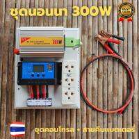 ชุดนอนนา 300wชุดคอนโทรลเลอร์ ชุดโซล่าเซลล์สำเร็จรูป รุ่น 12V300W โซล่าเซลล์ พลังงานจากแสงอาทิตย์(ไม่รวมแบตกับแผง) 12Vและ220V ไม่รวมเเบตเเละเเผ