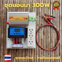 ชุดนอนนา 300wชุดคอนโทรลเลอร์ ชุดโซล่าเซลล์สำเร็จรูป รุ่น 12V300W โซล่าเซลล์ พลังงานจากแสงอาทิตย์ 12Vและ220V ไม่รวมเเบตเเละเเผง