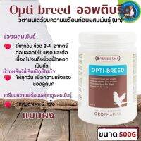 Opti-breed อาหารเสริมนกตัวช่วยในการผสมพันธุ์ของนก ขนาด500g.