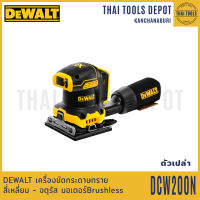 DEWALT เครื่องขัดกระดาษทรายสี่เหลี่ยม - จตุรัส รุ่น DCW200N Brushless (ตัวเปล่า) รับประกันศูนย์ 3 ปี