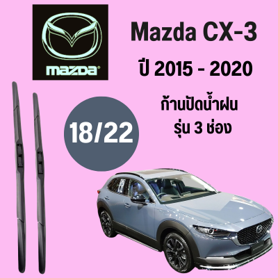 ก้านปัดน้ำฝน Mazda CX-3  รุ่น 3 ช่อง ใบปัดน้ำฝน  Mazda CX-3  ปี 2015-2020 ขนาด (18/22)  1 คู่