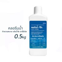 คลอรีนน้ำ ปรับน้ำใส ทำความสะอาด ฆ่าเชื้อโรค (โซเดียมไฮโปรคลอไรด์) Liquid Chlorine for swimming pool disinfected 0.5Kg