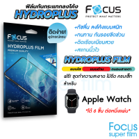 Focus Hydroplus ฟิล์มไฮโดรเจล โฟกัส สำหรับ Apple Watch Series 3/4/5/6/7/8/SE ครบทุกรุ่น ทุกขนาด