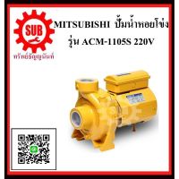 (Promotion+++) MITSUBISHI ปั๊มน้ำหอยโข่ง ACM-1105 S 1.5HP220V ท่อ2 WCM-1105S ACM1105S ACM-1105-S ACM - 1105 - S ACM-1105S ราคาสุดคุ้ม ปั้ ม น้ำ ปั๊ม หอยโข่ง ปั้ ม น้ํา โซ ล่า เซล เครื่อง ปั๊ม น้ำ อัตโนมัติ