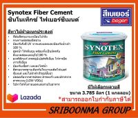 Beger Synotex Fiber Cement | เบเยอร์ ซินโนเท็กซ์ ไฟเบอร์ซีเมนต์ | สีทาไม้เทียม ไม้ฝา สูตรน้ำ | ขนาด 3.785 ลิตร (1 แกลลอน)