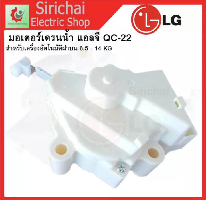 มอเตอร์เดรนน้ำทิ้ง LG DRAIN MOTER QC22 เครื่องซักผ้าแอลจีฝาบน LG มอเตอร์ดึงน้ำทิ้งแอลจี 6.514