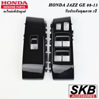 JAZZ GE 2008 - 2013 PIANO BLACK  1ชุด 4 ชิ้น สวิทช์กระจกไฟฟ้า อะไหล่แท้ศูนย์ ฝาครอบสวิทช์กระจกไฟฟ้า สวิทช์กระจกไฟฟ้า JAZZ GE สีดำ PIANO BLACK