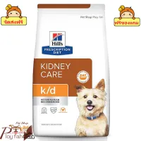 ? ร้านนี้ ส่งฟรี ? Hills k/d with Chicken Dog Food ขนาด 7.98 kg อาหารสุนัข โรคไต  ?ฟรีของแถมทุกออเดอร์