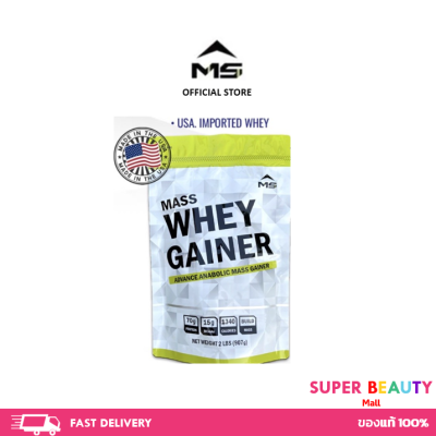 แท้100% มี อย. MS WHEY protein GAINER เวย์โปรตีนเพิ่มน่ำหนักและกล้าม ขนาด 2LBS (907 g)