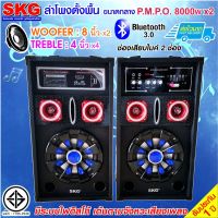 SKG ลำโพงตั้งพื้น 8นิ้ว 8000W pmpo. รุ่น AV-361 PA-2 (สีดำ)