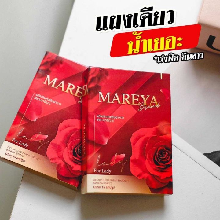 มารีญา-mareeya-อาหารเสริมมารีญา-วิตามินบำรุงน้องสาว-15-แคปซูล-กล่อง-มีปลายทาง-ของแท้-ส่งฟรี