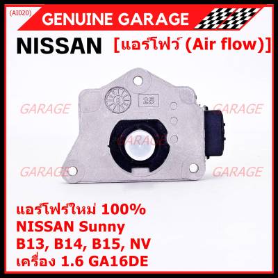 (ราคา/1ชิ้น)***ของใหม่100%***AIR FLOW แอร์โฟร์ใหม่ แท้ Nissan เก่า Sunny B13 B14 B15 1.6,NV เครื่อง1.6 GA16DE(OE:AFH45M-46) (พร้อมจัดส่ง) ประกัน 2 เดือน