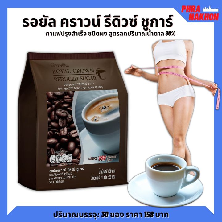 ส่งฟรี-รอยัลคราวน์-รีดิวซ์ชูการ์-ของแท้-30-ซอง-กาแฟปรุงสำเร็จชนิดผง-กาแฟสำเร็จรูป-กาแฟ3in1-สูตรลดปริมาณน้ำตาล-30