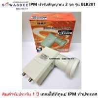 IPM LNB Universal KU-BAND 2 ขั้ว รุ่น BLK 201 หัวรับสัญญาณจานดาวเทียม ระบบ KU-BAND ใช้กับกล่องดาวเทียม IPM , PSI ฯลฯ