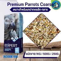 Parrot Witte Molen แพรอท Expert xcode 001 ธัญพืชรวมสำหรับนกปากขอขนาดกลาง-ใหญ่ อาหารนก อาหารสัตว์ (แบ่งขาย 500G / 1KG)