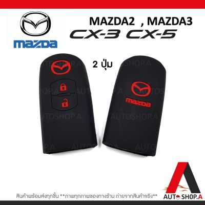 {ส่งเร็ว1-2วัน} ซิลิโคนกุญแจ เคสกุญแจรถ ปลอกกุญแจ รถยนต์ MAZDA มาสด้า2 MAZDA2, มาสด้า3 MAZDA3 ,CX3 By Autoshop.A