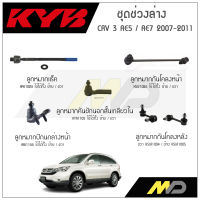 KYB ช่วงล่าง CRV G3  RE5,RE7 ปี 07-11ลูกหมากกันโคลงหน้า/หลัง,ลูกหมากแร็ค,ลูกหมากคันชักนอกสั้เกลียวใน,ลูกหมากปีกนกล่างหน้า