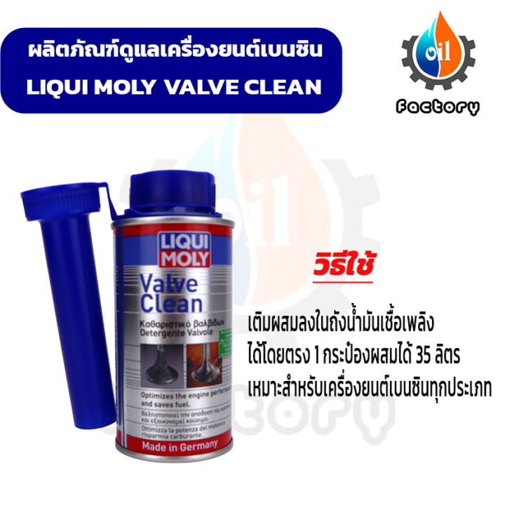 liqui-moly-valve-clean-150-ml-น้ำยาทำความสะอาดวาล์วและห้องเผาไหม้-สำหรับเครื่องยนต์เบนซิน-ยานยนต์-ทำความสะอาด