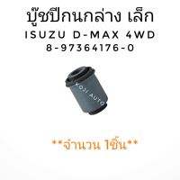 บู๊ชปีกนกล่าง บูชปีกนกล่าง ตัวเล็ก ISUZU D-MAX  DMAX อีซูซุ ดีแมกซ์ 4WD ( 1 ชิ้น )