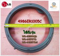 ขายอะไหล่แท้จากโรงงาน /ขอบยางเครื่องซักผ้าแอลจี/Gasket/LG/4986ER1005C