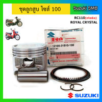 ชุดลูกสูบ ไซส์ 1.00 ยี่ห้อ Suzuki รุ่น RC110(คริสตัล) / Royal Crystal แท้ศูนย์