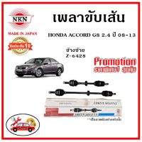 ? NKN อะไหล่แท้ญี่ปุ่น เพลาขับเส้น HONDA ACCORD G8 2.4 แอคคอร์ด จี8 ปี 08-13 รับประกัน 1ปี