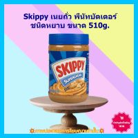 #dee-y10414# Skippy เนยถั่ว พีนัทบัตเตอร์ ชนิดหยาบ 510g. 1 ขวด เบเกอรี่ ขนม ส่วนผสม