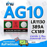 AG10 แบตเตอรี่ขนาด AG10 LR1130 389A CX189 ถ่านขนาด AG10 สำหรับนาฬิกา เครื่องคิดเลข อุปกรณ์อิเล็กทรอนิกส์ขนาดเล็ก ราคาต่อ2ชิ้น