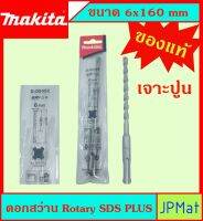 Makita แท้ ดอกสว่าน เจาะปูนโรคารี่ 6x160มม SDS PLUS ก้านร่อง สำหรับงานเจาะคอนกรีตโดยเฉพาะ แข็งแรง ทนทาน ขนาดอื่นๆ กดดูในร้านได้เลยครับ