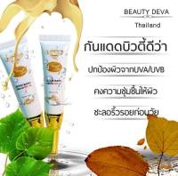 ครีมกันแดดบิวตี้ดีว่า BEAUTY DEVA SUNSCREEN