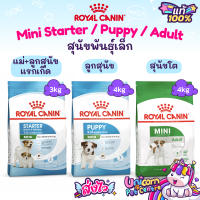 Royal Canin Mini Starter 3kg / Mini Puppy 4kg / Mini Adult 4kg โรยัลคานิน แม่สุนัข ลูกสุนัข สุนัขโต พันธุ์เล็ก 3-4 กิโลกรัม