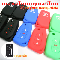 ซิลิโคนรีโมท Toyota Revo, Altis  กุญแจพับ (Smart Key) เคสรีโมท เคสกุญแจ