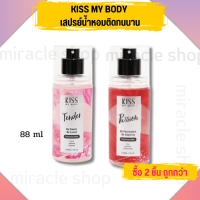 Kiss My Body Perfume Mist 88ml น้ำหอมผู้หญิง คิส มาย บอดี้ น้ำหอม โลชั่นทาตัว น้ำหอม ขายดี น้ำหอมวัยรุ่น น้ำหอมผู้ใหญ่