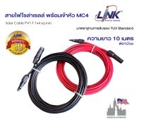 สายไฟ PV1-F Link 1x4 sq.mm ความยาว 10 เมตร พร้อมเข้าหัว MC4 Link 1002 พร้อมใช้งานสำหรับต่อเข้ากับแผงโซล่าเซลล์ ของแท้