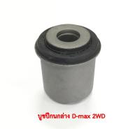 บูชปีกนกล่าง Dmax 2WD (1ชิ้น)