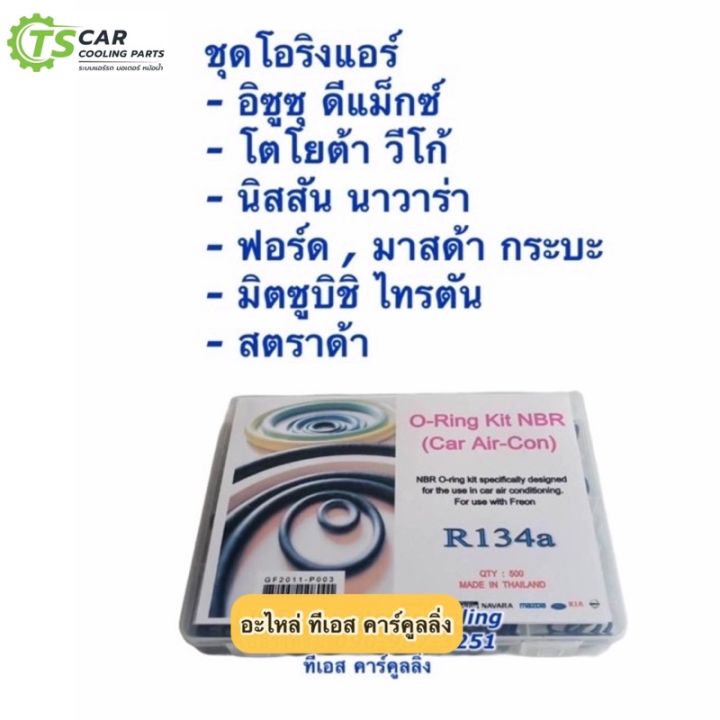 pro-โปรแน่น-โอริง-แอร์รถ-500-วง-รวมทุกรุ่น-vigo-dmax-triton-navara-ford-mazda-วีโก้-ดีแม็กซ์-อย่างดี-กล่อง-รวมทุกไซด์-oring-o-ring-ราคาสุดคุ้ม-อะไหล่-แอร์-อะไหล่-แอร์-บ้าน-อุปกรณ์-แอร์-อะไหล่-แอร์-มือ