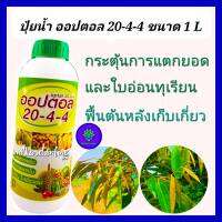 ปุ๋ยน้ำ ปุ๋ยทุเรียน 20-4-4 ขนาด 1L ช่วยฟื้นฟูสภาพต้น หลังเก็บเกี่ยว ช่วยกระตุ้นการแตกยอดใบอ่อน แตกใบใหม่ ช่วยเพิ่มราก บำรุงต้น ใบเขียว