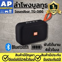 ลำโพงพกพา ลำโพง บลูทูธ รุ่น TG-506 เสียงแน่น เบสดี เชื่อมต่อBluetooth4.2 ใช้งานต่อเนื่องนาน4ชั่วโมง ลำโงบลูทูธ ลำโพง bluetooth พกพา ลำโพงบลูทูธเบส Wireless Speake ลำโพงไร้สาย ลำโพงบลูทูธเบสหนัก Wireless Bluetooth Speaker ของแท้100% มีรับประกันนาน1ปี