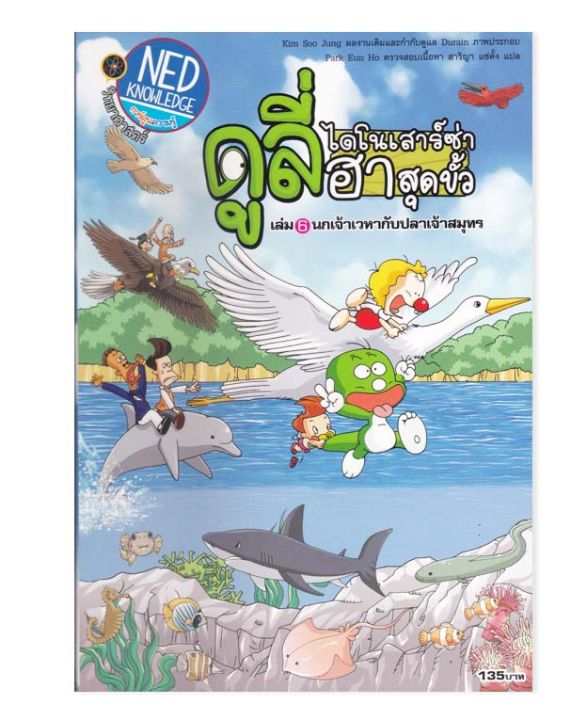 ดูลี่-ไดโนเสาร์ซ่าฮาสุดขั้ว-เล่ม-6-นกเจ้าเวหากับปลาเจ้าสมุทร-ฉบับการ์ตูน