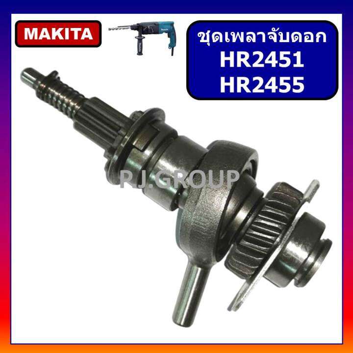 ชุดซ่อมเฟือง-ข้อเหวี่ยง-สว่านโรตารี่-hr2450-hr2451-hr2453-hr2454-hr2475-makita-ชุดเฟือง-ข้อเหวี่ยง-สว่านโรตารี่-มากีต้า